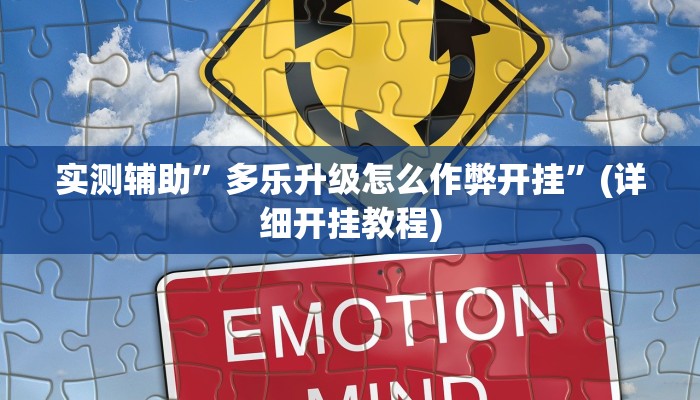 实测辅助”多乐升级怎么作弊开挂”(详细开挂教程)