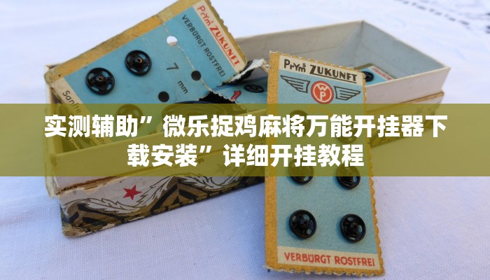 实测辅助”微乐捉鸡麻将万能开挂器下载安装”详细开挂教程