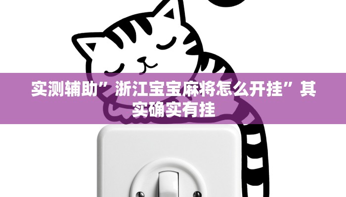 实测辅助”浙江宝宝麻将怎么开挂”其实确实有挂
