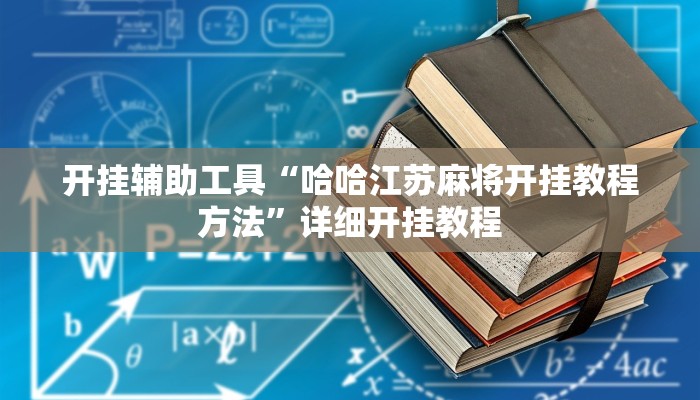 开挂辅助工具“哈哈江苏麻将开挂教程方法”详细开挂教程