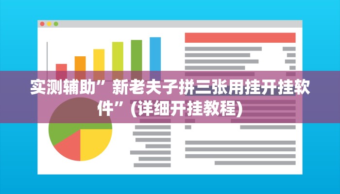 实测辅助”新老夫子拼三张用挂开挂软件”(详细开挂教程)