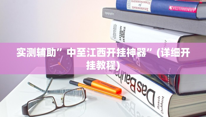 实测辅助”中至江西开挂神器”(详细开挂教程)