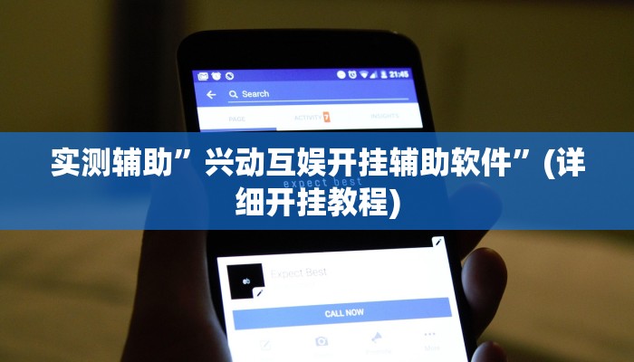 实测辅助”兴动互娱开挂辅助软件”(详细开挂教程)