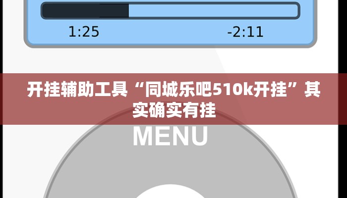 开挂辅助工具“同城乐吧510k开挂”其实确实有挂