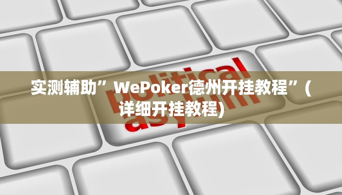 实测辅助”WePoker德州开挂教程”(详细开挂教程)