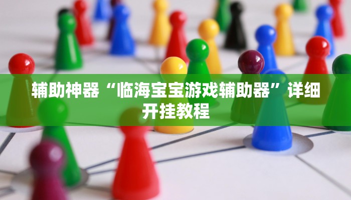 辅助神器“临海宝宝游戏辅助器”详细开挂教程