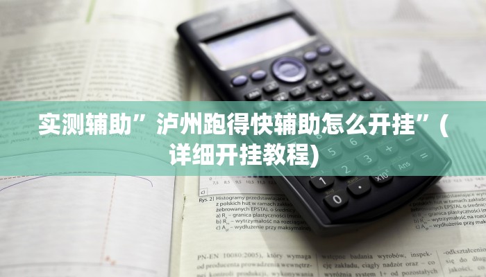 实测辅助”泸州跑得快辅助怎么开挂”(详细开挂教程)