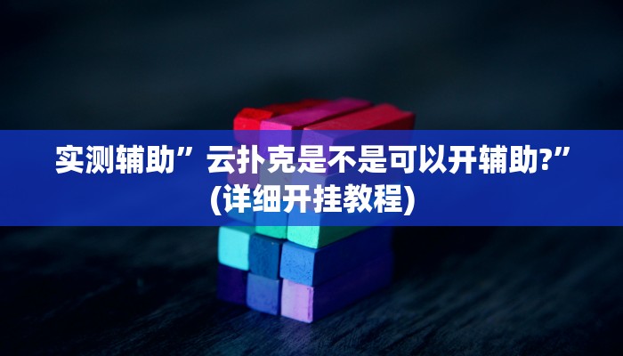 实测辅助”云扑克是不是可以开辅助?”(详细开挂教程)