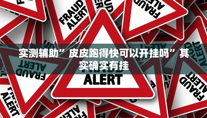 实测辅助”皮皮跑得快可以开挂吗”其实确实有挂