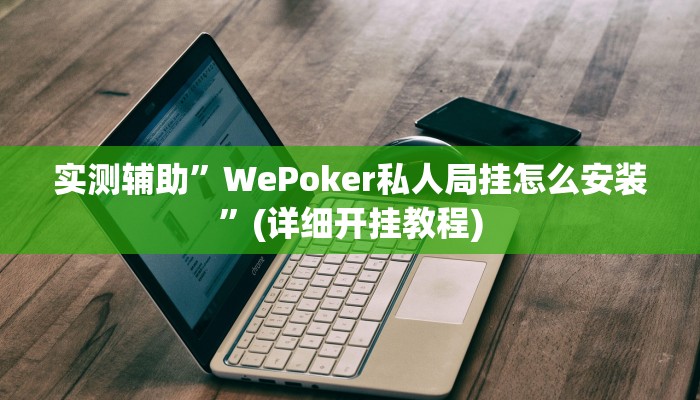 实测辅助”大唐棋牌怎么开挂”(详细开挂教程)