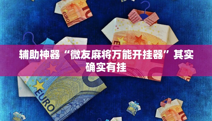 实测辅助”WePoKer透视挂方法”(详细开挂教程)