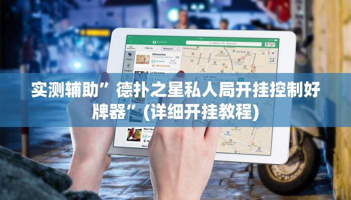 实测辅助”宝马互娱透视”详细开挂教程