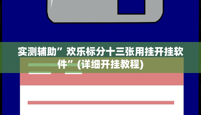 实测辅助”欢乐标分十三张用挂开挂软件”(详细开挂教程)