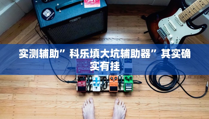 实测辅助”科乐填大坑辅助器”其实确实有挂