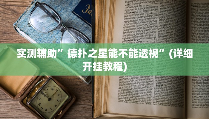 实测辅助”德扑之星能不能透视”(详细开挂教程)