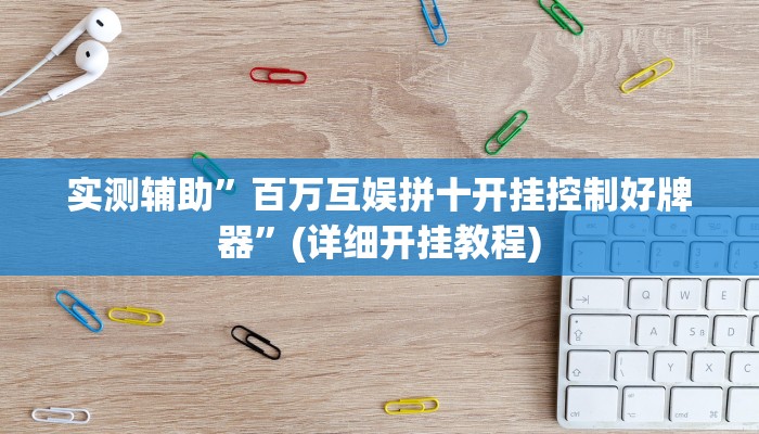 实测辅助”百万互娱拼十开挂控制好牌器”(详细开挂教程)