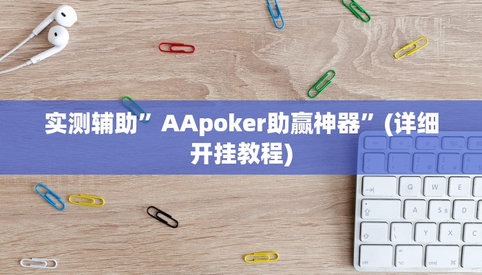 实测辅助”AApoker助赢神器”(详细开挂教程)