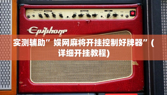 实测辅助”娱网麻将开挂控制好牌器”(详细开挂教程)