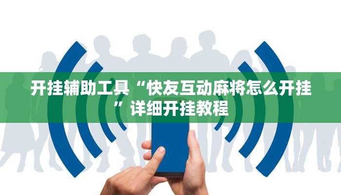 开挂辅助工具“快友互动麻将怎么开挂”详细开挂教程