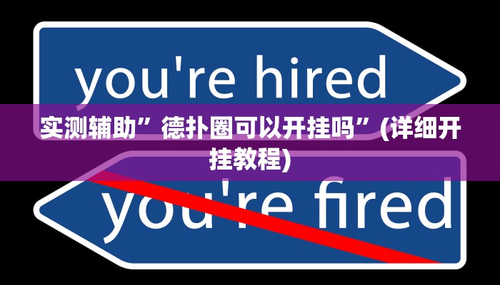 实测辅助”德扑圈可以开挂吗”(详细开挂教程)