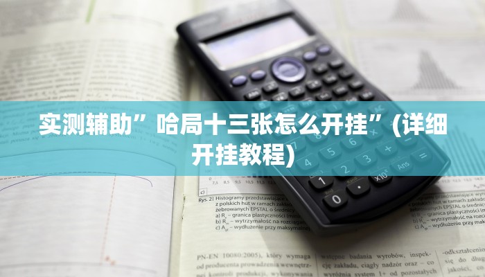 实测辅助”哈局十三张怎么开挂”(详细开挂教程)