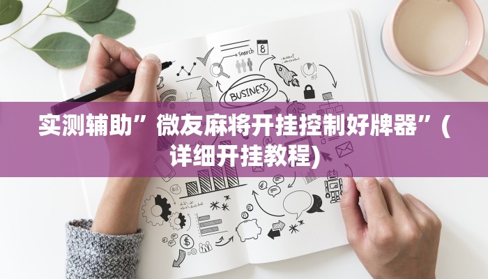 实测辅助”微友麻将开挂控制好牌器”(详细开挂教程)