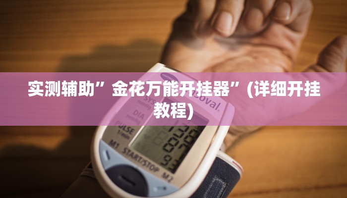 实测辅助”金花万能开挂器”(详细开挂教程)
