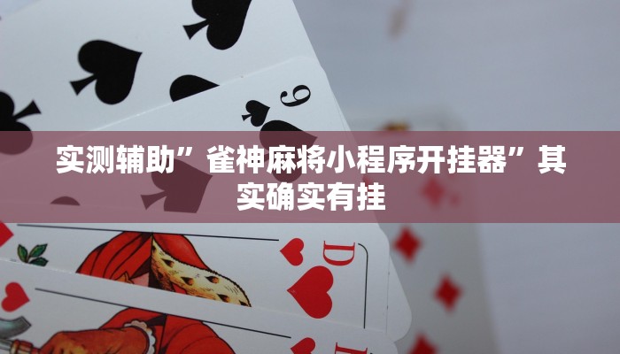 实测辅助”雀神麻将小程序开挂器”其实确实有挂