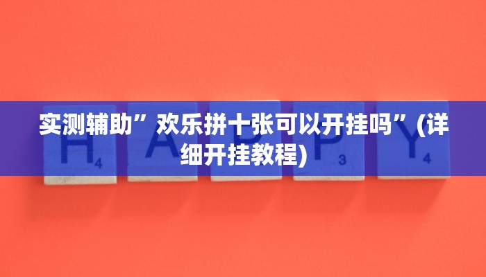 实测辅助”欢乐拼十张可以开挂吗”(详细开挂教程)