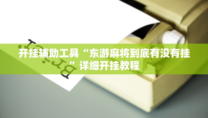 开挂辅助工具“东游麻将到底有没有挂”详细开挂教程