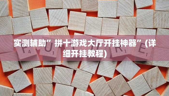 实测辅助”拼十游戏大厅开挂神器”(详细开挂教程)