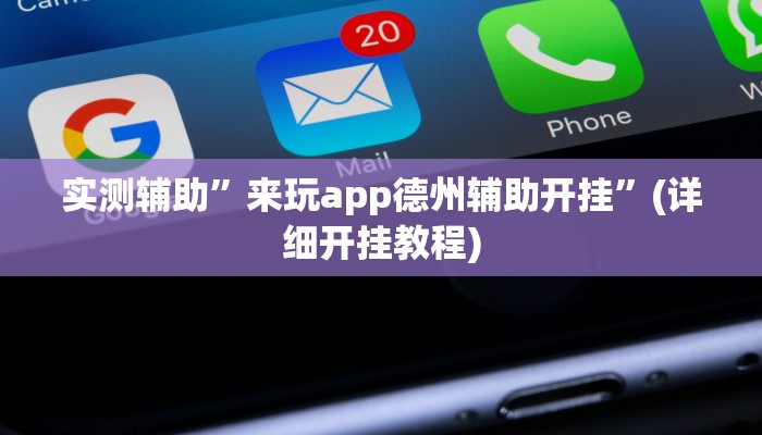 实测辅助”来玩app德州辅助开挂”(详细开挂教程)