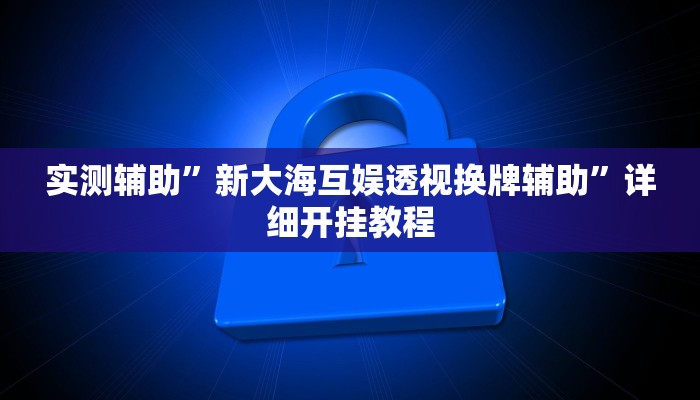 开挂辅助工具“微乐宁夏开挂下载安装”其实确实有挂