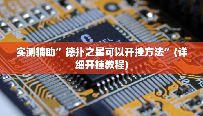 实测辅助”沐沐麻将怎么设置开挂方法”其实确实有挂