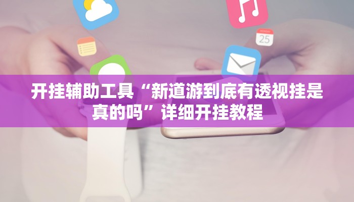 开挂辅助工具“新道游到底有透视挂是真的吗”详细开挂教程