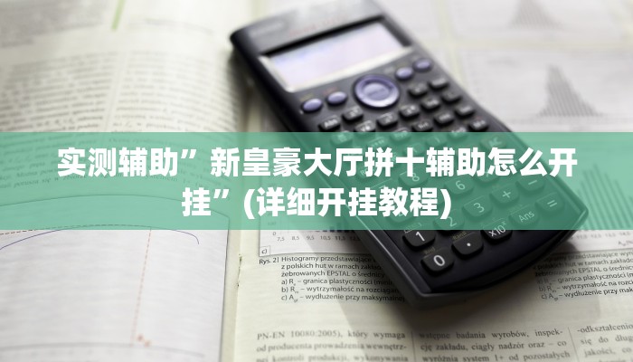 实测辅助”新皇豪大厅拼十辅助怎么开挂”(详细开挂教程)