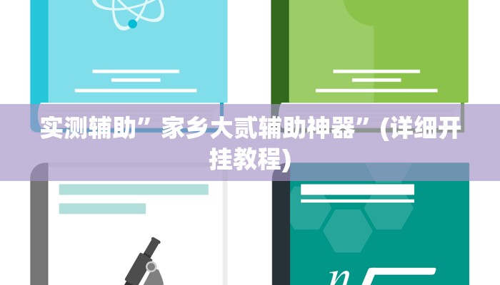 实测辅助”家乡大贰辅助神器”(详细开挂教程)