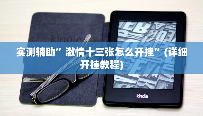 实测辅助”激情十三张怎么开挂”(详细开挂教程)