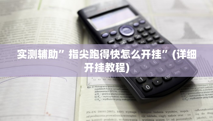 实测辅助”指尖跑得快怎么开挂”(详细开挂教程)