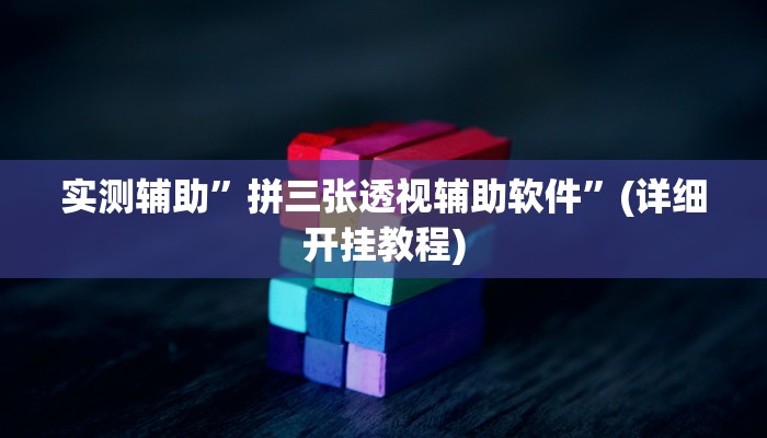 实测辅助”拼三张透视辅助软件”(详细开挂教程)