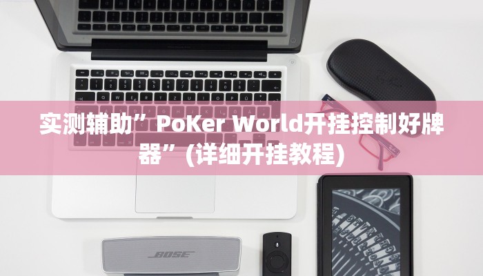实测辅助”PoKer World开挂控制好牌器”(详细开挂教程)