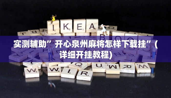 实测辅助”开心泉州麻将怎样下载挂”(详细开挂教程)