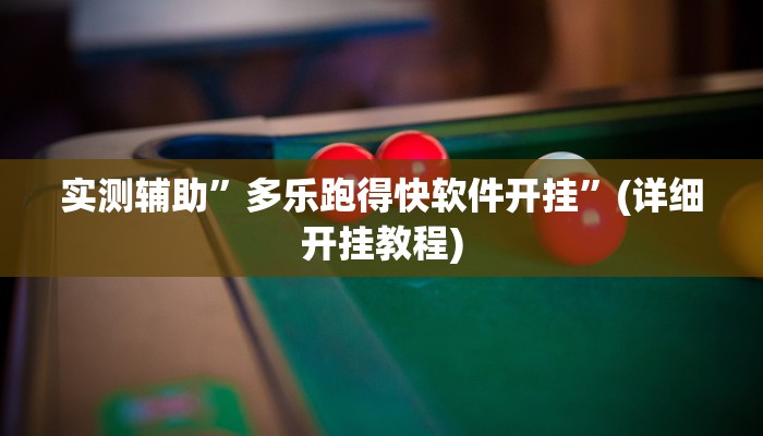 实测辅助”多乐跑得快软件开挂”(详细开挂教程)