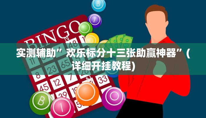 实测辅助”欢乐标分十三张助赢神器”(详细开挂教程)