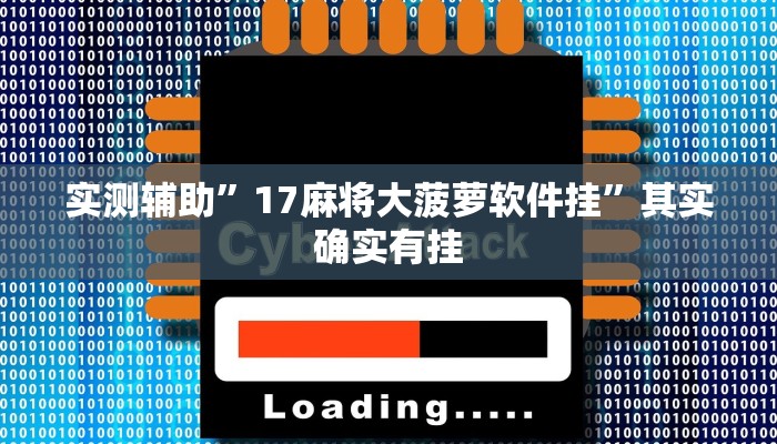实测辅助”17麻将大菠萝软件挂”其实确实有挂