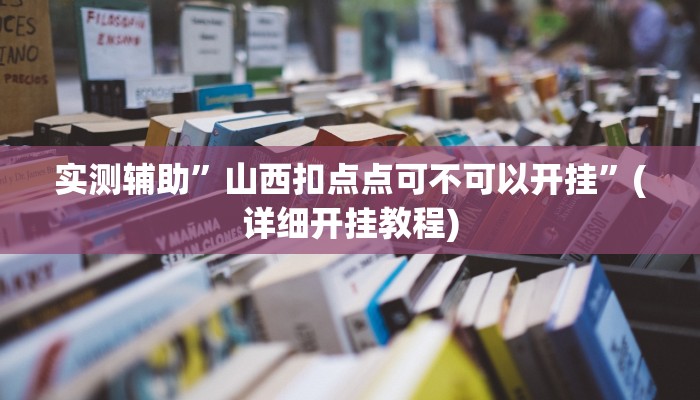 实测辅助”山西扣点点可不可以开挂”(详细开挂教程)