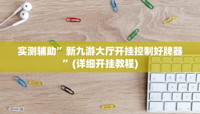 实测辅助”新九游大厅开挂控制好牌器”(详细开挂教程)