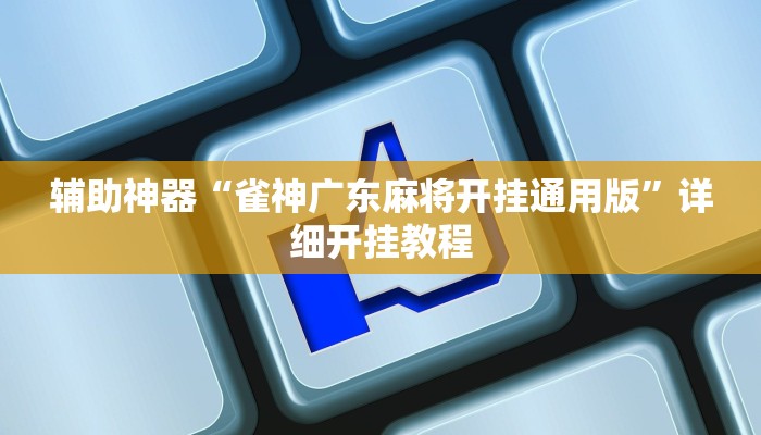 辅助神器“雀神广东麻将开挂通用版”详细开挂教程