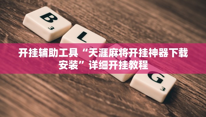 开挂辅助工具“天涯麻将开挂神器下载安装”详细开挂教程