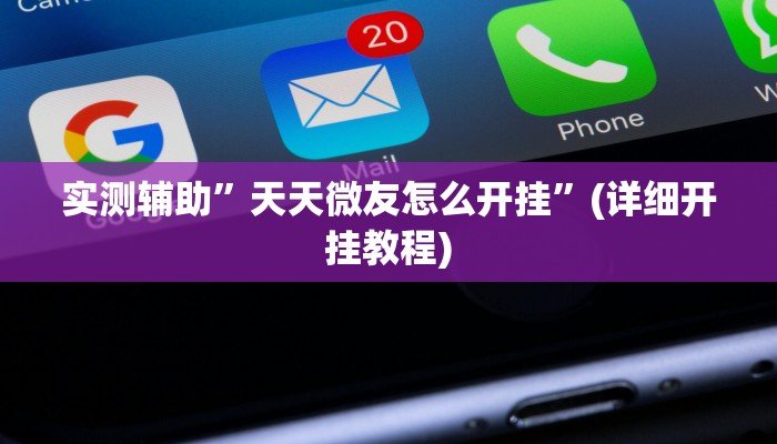 实测辅助”天天微友怎么开挂”(详细开挂教程)